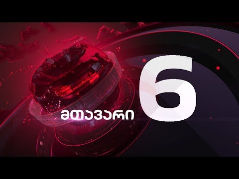 მთავარი 6 საათზე - 9.12.2019